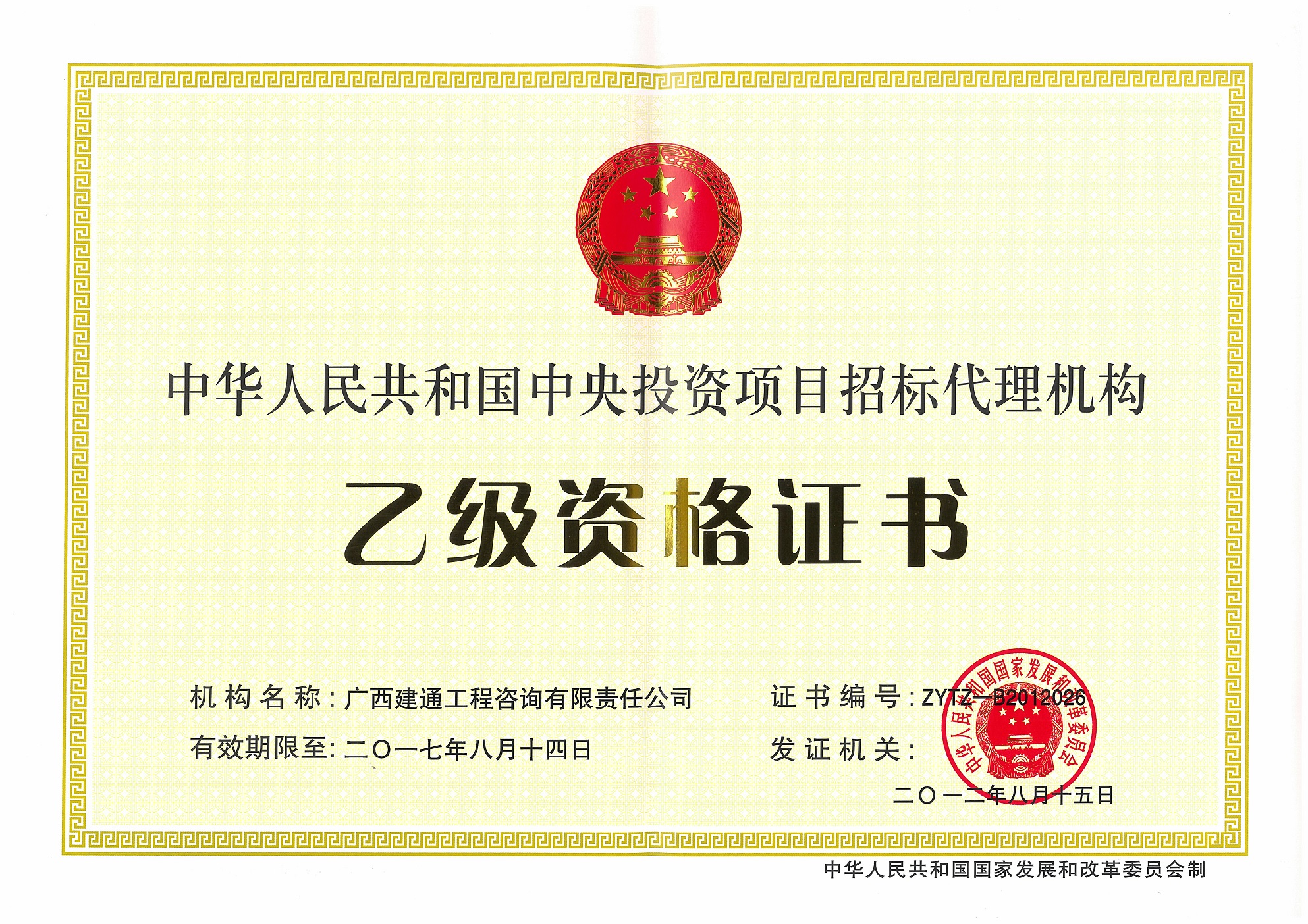 咨詢公司—原中央投資項(xiàng)目招標(biāo)代理乙級資格證書正本（取消）.jpg