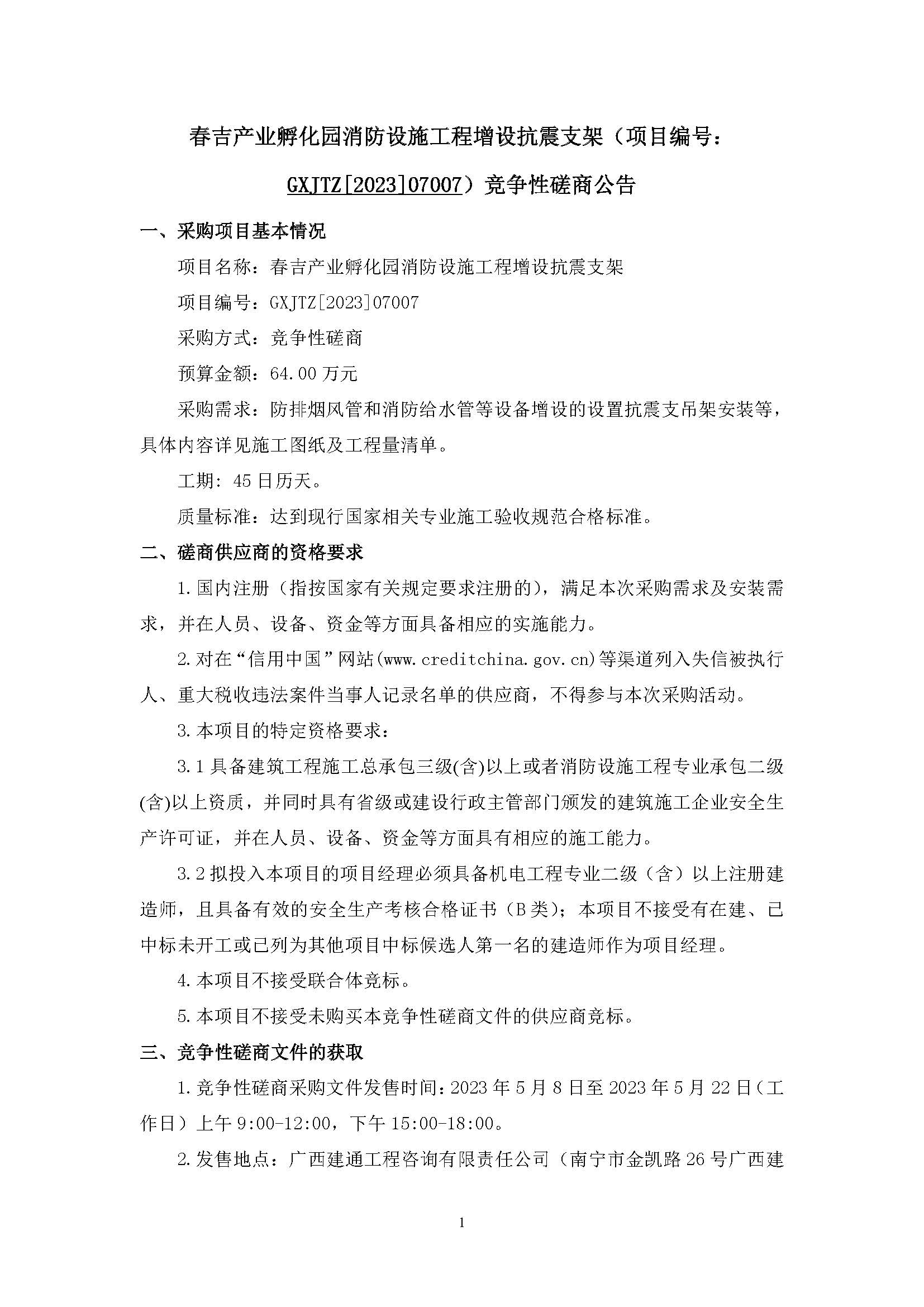春吉產(chǎn)業(yè)孵化園消防設(shè)施工程增設(shè)抗震支架（項目編號：GXJTZ[2023]07007）競爭性磋商公告_頁面_1.jpg