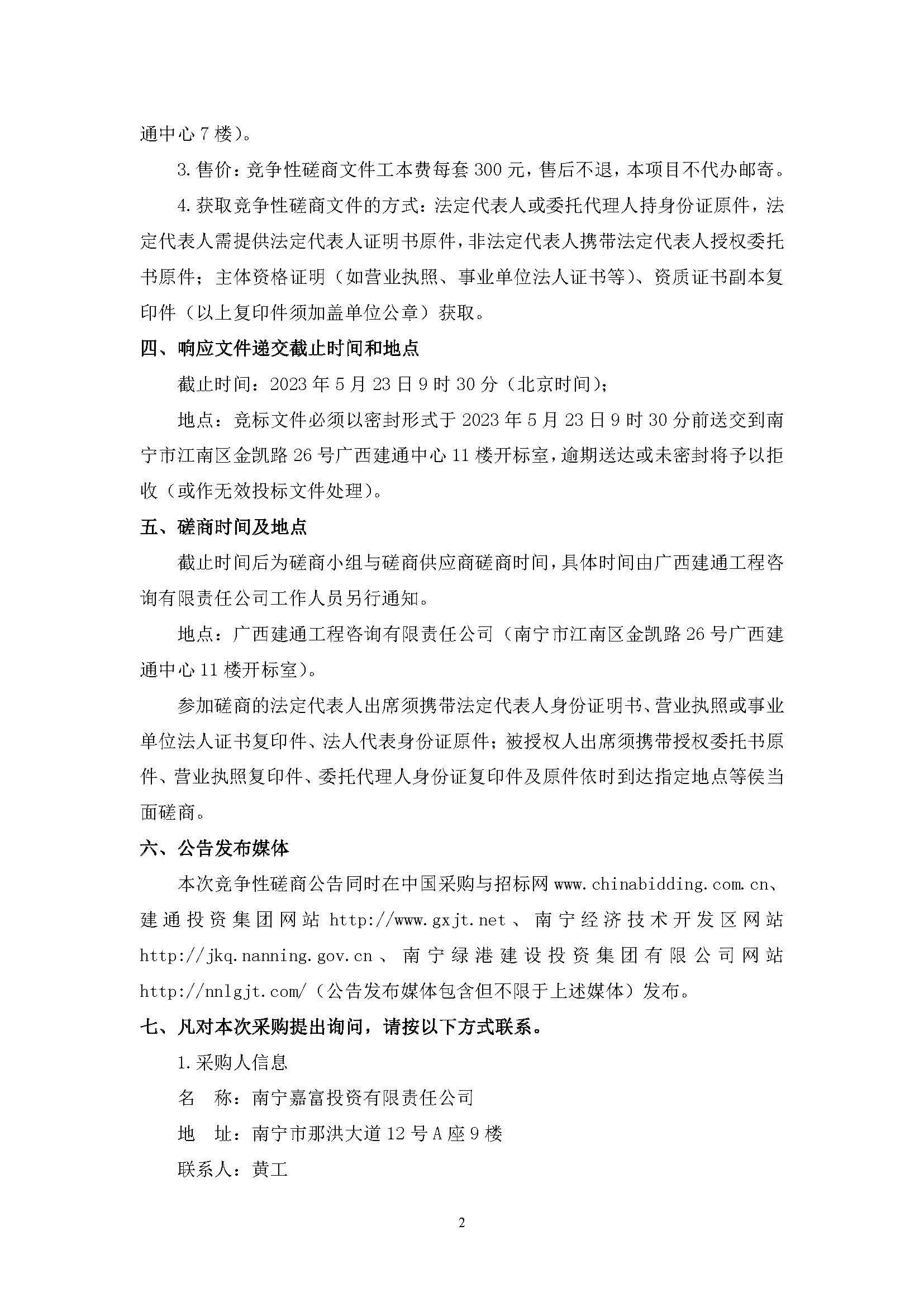 春吉產(chǎn)業(yè)孵化園消防設(shè)施工程增設(shè)抗震支架（項目編號：GXJTZ[2023]07007）競爭性磋商公告_頁面_2.jpg