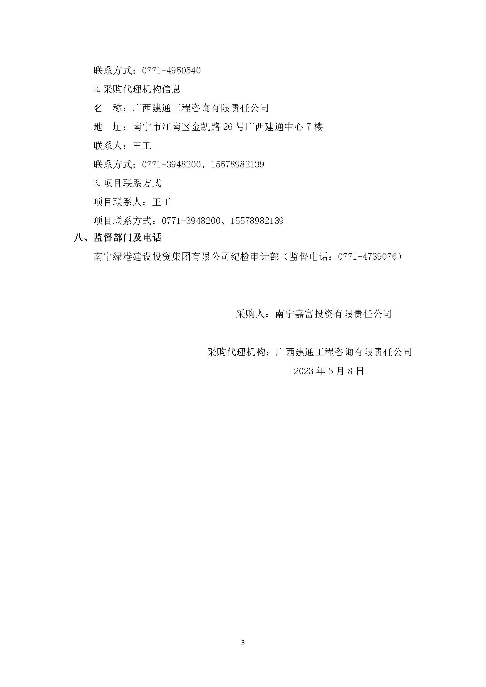春吉產(chǎn)業(yè)孵化園消防設(shè)施工程增設(shè)抗震支架（項目編號：GXJTZ[2023]07007）競爭性磋商公告_頁面_3.jpg