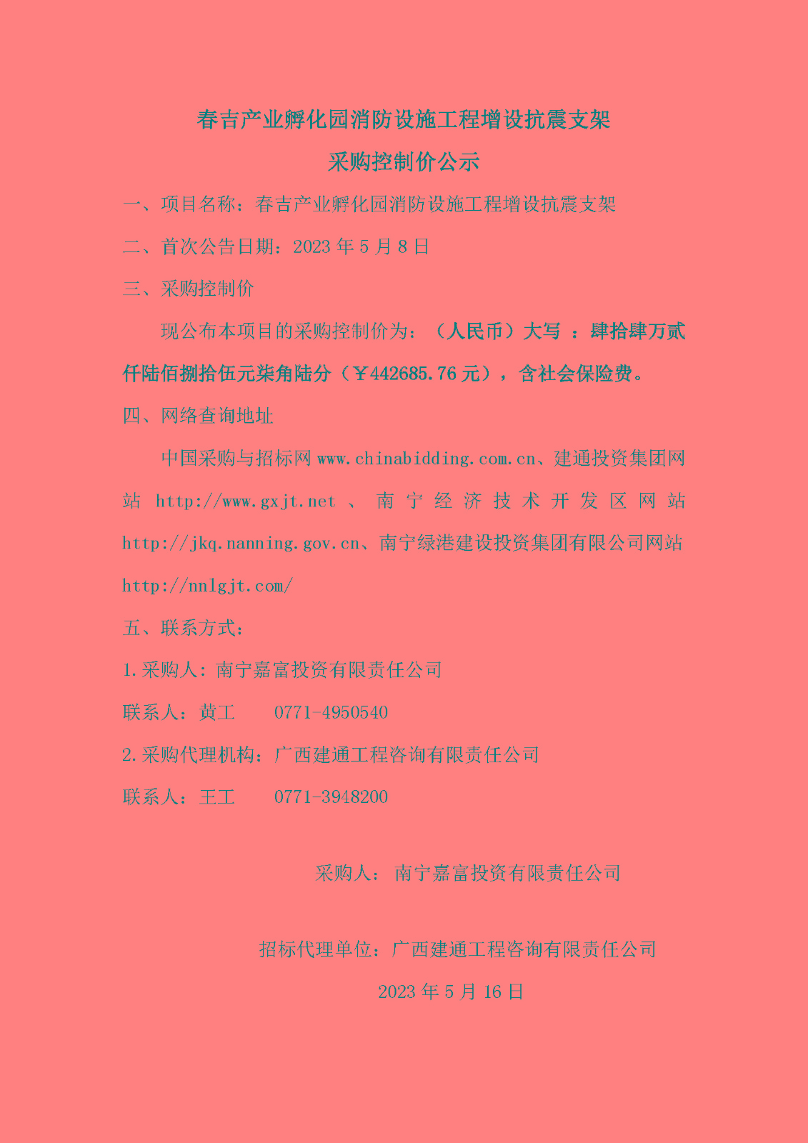 春吉產(chǎn)業(yè)孵化園消防設(shè)施工程增設(shè)抗震支架采購控制價公示.jpg