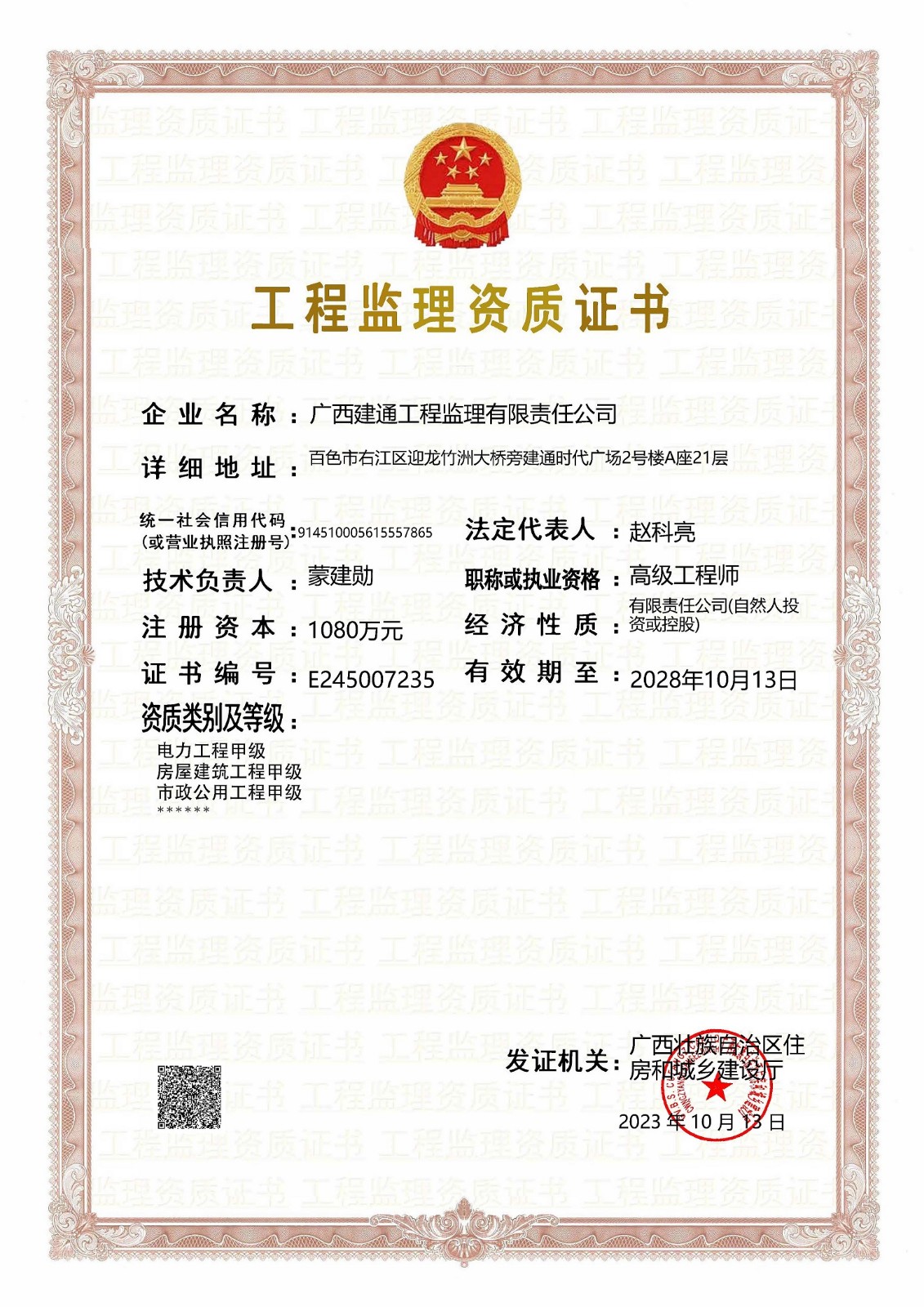 廣西建通工程監(jiān)理有限責任公司工程監(jiān)理企業(yè)資質(zhì)證書.jpg